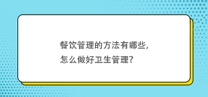 餐饮管理的方法有哪些，怎么做好卫生管理？